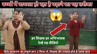 💥मैडम का हिंदी( व्याकरण)पढ़ाने का तरीका हुआ वायरल😱 HOW TO TEACH hindi DURING DEMO| #viral Poonam