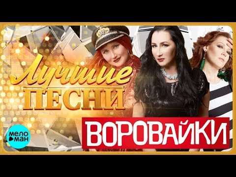 download lagu mp3 mp4 воровайки, download lagu воровайки gratis, unduh video klip воровайки
