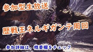 【参加型生放送】【MHW】歴戦王ネルギガンテ周回！！BullのMHW実況