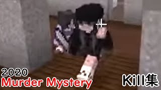 【Murder Mystery】マーダーKill集 2020