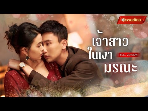 【พากย์ไทยFULL】 คุณหนูตาบอดแต่ไม่ไร้เดียงสา! ถูกปองร้ายแต่ได้สามีช่วย! ที่แท้เขาคือหัวหน้าหน่วยลับ!?
