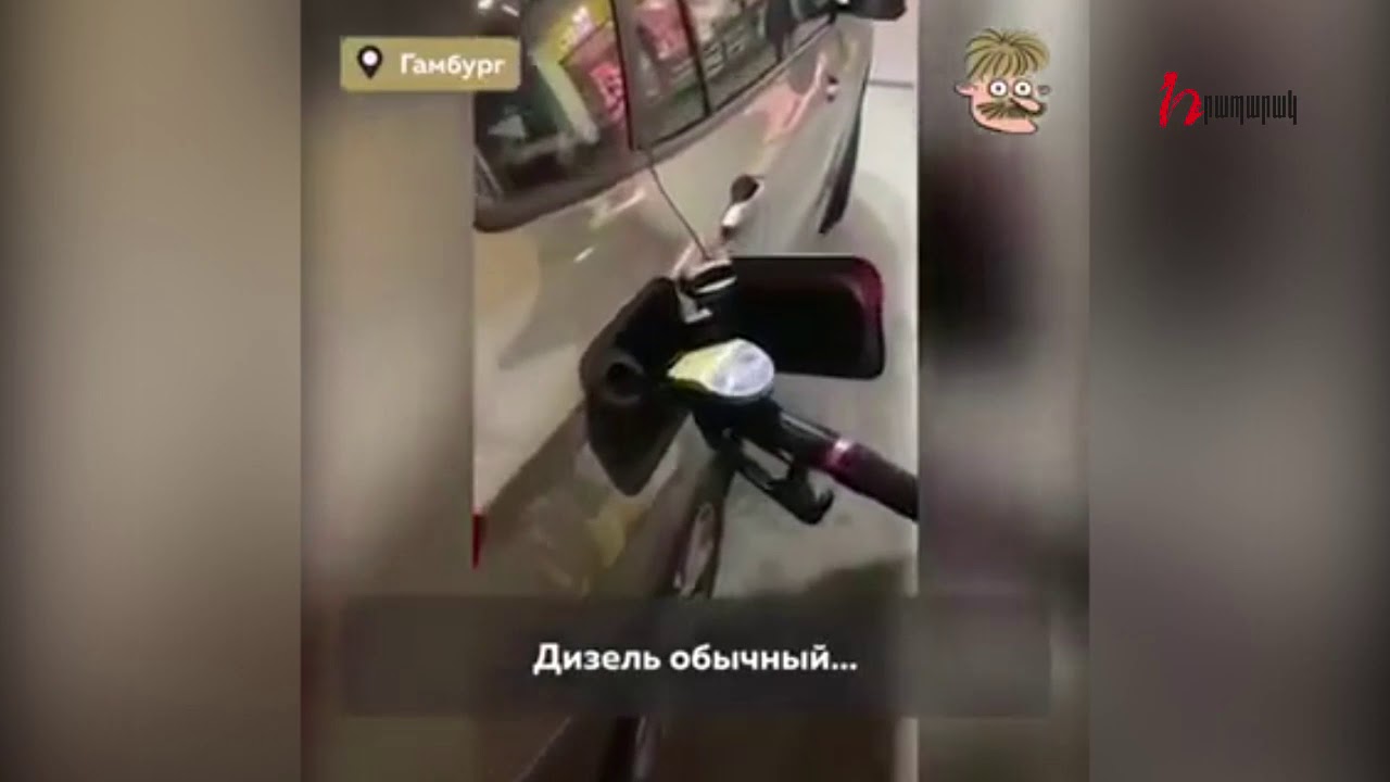 Համբուրգում դիզելային վառելիքն անհավանական գնով են վաճառում
