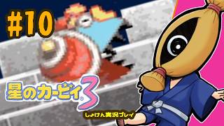 【レトロゲーム初見実況】#10  星のカービィ3やるよ【納豆】