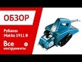 Makita 1911B - видео