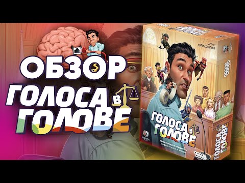 Миниатюра изображения товара Настольная игра Мир Хобби Голоса в голове / 915540