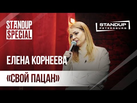 StandUp Special / Елена Корнеева (октябрь 2019) / Женский стендап