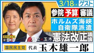 【玉木代表と徹底説明】参議院予算審議に国民民主党はどう向き合うのか？さらに、長年【憲法改正】を議論してきた、玉木×足立が徹底議論！