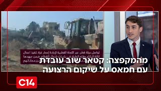 מהמקפצה: קטאר שוב בעזה עובדת עם חמאס על שיקום הרצועה | החדשות (חדשות ערוץ 14) - התמונה מוצגת ישירות מתוך אתר האינטרנט יוטיוב. זכויות היוצרים בתמונה שייכות ליוצרה. קישור קרדיט למקור התוכן נמצא בתוך דף הסרטון