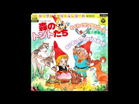 Mori no Tonto-tachi Wakuwaku Santa Claus Mitsuko Horie