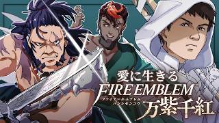 【実況】愛に生きるファイアーエムブレム万紫千紅 part8【2026/9/24】