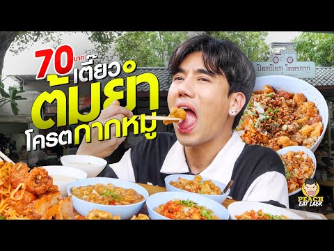 ก๋วยเตี๋ยวโคตรกากเจียว อร่อยเด็ด โคตรคุ้ม