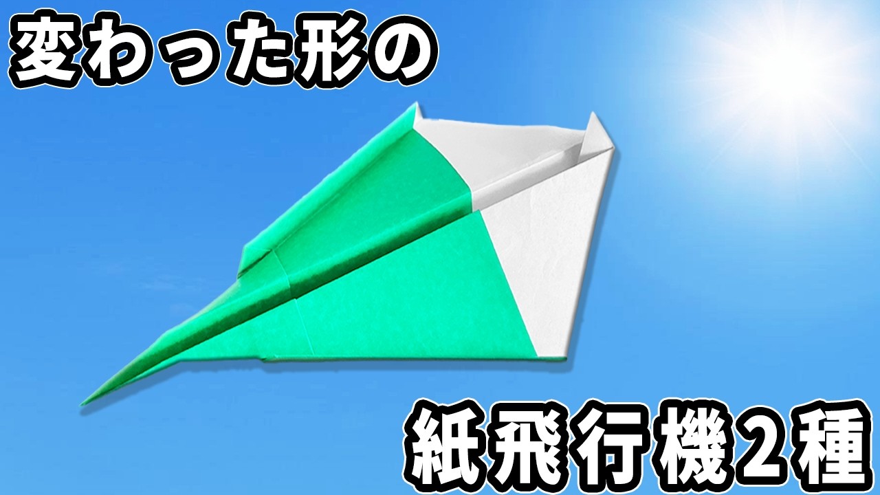 変わった形の紙飛行機2種の折り方　折り紙で作る紙ひこうき　paper airplane