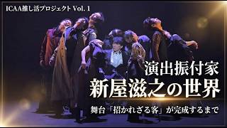 🌍 ICAA 推し活プロジェクト Vol.１演出振付家  新屋滋之の世界  舞台『招かざる客』が完成するまで