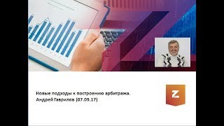 Новые подходы к построению арбитража - Андрей Гаврилов (07.09.17)