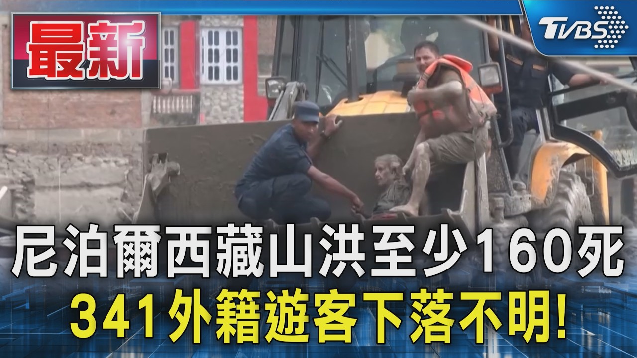 尼泊爾西藏山洪至少160死 341外籍遊客下落不明!｜TVBS新聞 @TVBSNEWS01