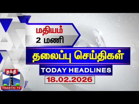 🔴LIVE: Today Headlines | மதியம் 1 மணி தலைப்புச் செய்திகள் (18.02.2026)| 1 PM Headlines | ThanthiTV
