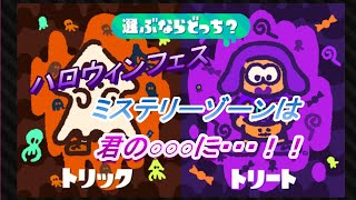 【スプラトゥーン】スプラトゥーン２　ハロウィンフェス　ミステリーゾーン参戦！