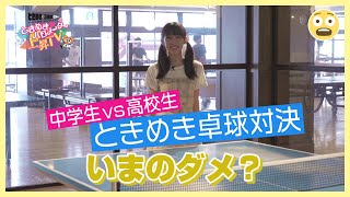 〜ときめき卓球編〜ときめき♡バロメーター上昇TV ep 30