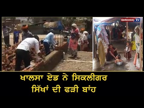 Khalsa Aid ਨੇ ਸਿਕਲੀਗਰ ਸਿੱਖਾਂ ਦੀ ਫੜੀ ਬਾਂਹ