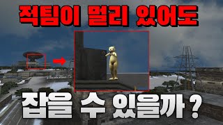 적이 아주~ 멀리 있어도 잡을 수 있다?