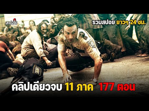 สรุปเนื้อเรื่อง ตอนเดียวจบ 177ตอน  ล่าสยองกองทัพผีดิบ 11 ซีซั่น l The Walking Dead l ดูเเบบยาวๆ
