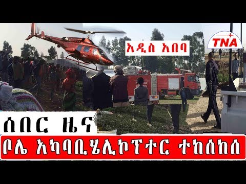 ሰበር ዜና የሚድሮክ ሄሊኮፕተር ተከሰከሰ (helicopter crash around bole ,addis ababa ) Video