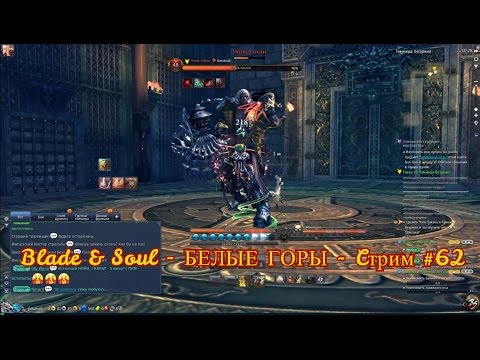 Blade & Soul - БЕЛЫЕ ГОРЫ - Cтрим #62