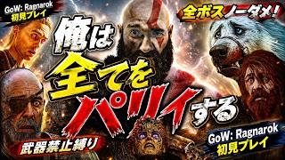 【GoWラグナロク初見】武器なし・拳と盾だけで全ボスノーダメージ撃破したら頭おかしかったｗ
