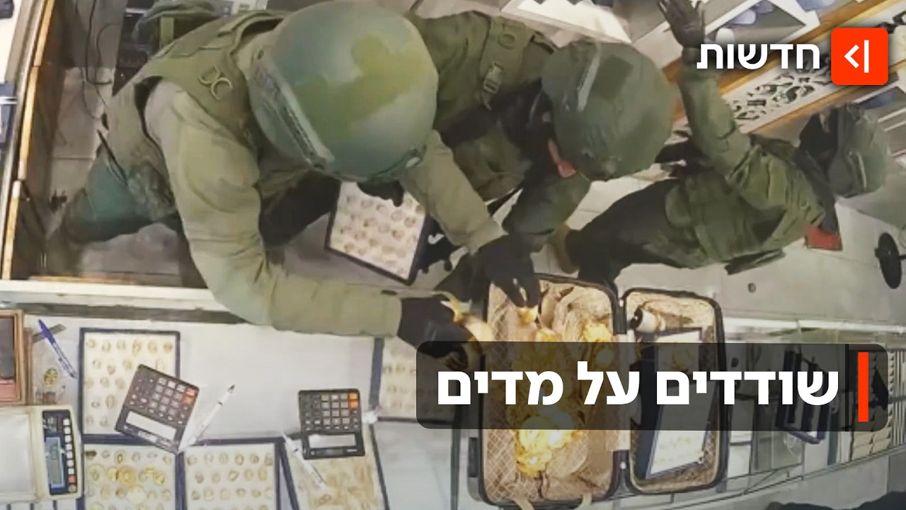 על מדים בלב הכפר: השודדים גנבו זהב בשווי מיליון ש"ח וחטפו את המוכר