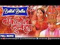 बकलोल दुलहा Baklol Dulha Bhojpuri Full Movie Pankaj Kesari Rani Chatterjee Love 