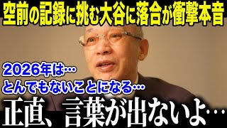 【大谷翔平】本塁打王＆サイヤング賞を目指す大谷に落合博満が衝撃本音「彼はまだ8割の力だ」落合だけが見抜いた大谷の異常すぎる"伸びしろ"にメディアも驚愕【海外の反応/MLB/野球】