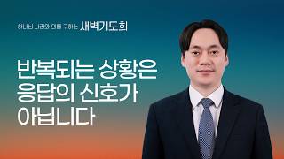 [선한목자교회] 새벽기도회 LIVE