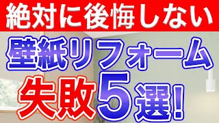 【絶対に後悔しない】絶対に押さえたい壁紙リフォームの失敗