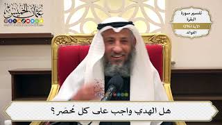 758- هل الهدي واجب على كل محصر؟ - عثمان الخميس