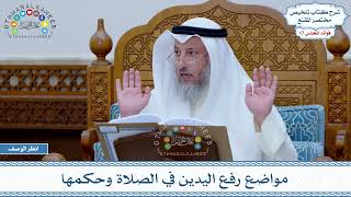 845 - مواضع رفع اليدين في الصلاة وحكمها - عثمان الخميس