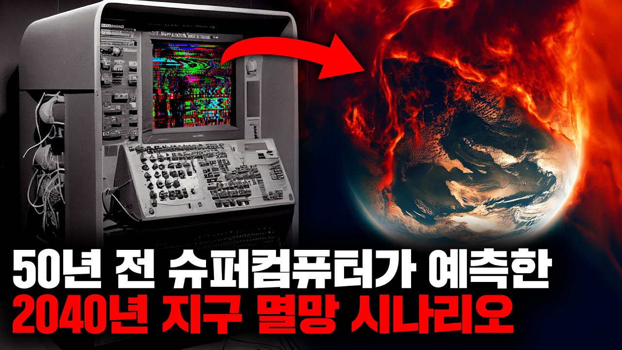 50년 전의 슈퍼컴퓨터가 예측한 대로 흘러가고 있는 지구와 코앞으로 다가온 멸망의 징조들 [사건사고]