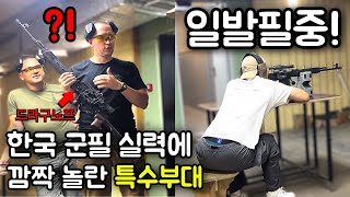 “한국 민방위가 이 정도라고?” 한국 군필 사위의 사격 실력을 본 외국인 가족과 전직 특수부대원의 반응?!