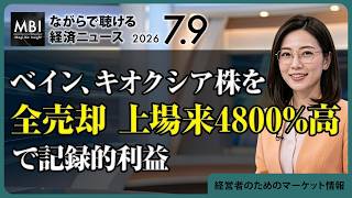 2026/07/09の経済ニュース10選 - ベイン、キオクシア株を全売却 上場来4800%高で記録的利益