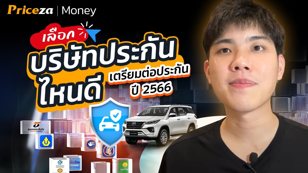 เลือกบริษัทประกันไหนดี เตรียมต่อประกันปี 2566 | by Priceza Money