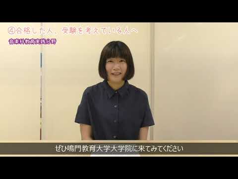 【受験生応援メッセージ】音楽科教育実践分野