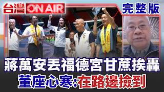 台灣ON AIR 20260928