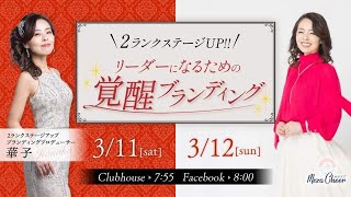 【3月11日】華子さん「2ランクステージUP！リーダーになるための覚醒ブランディング」