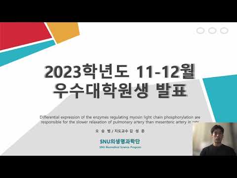 2023년 11-12월 우수대학원생 오승범
