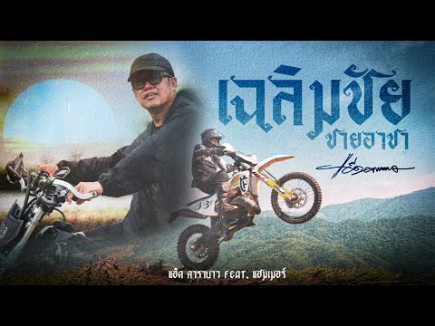 เฉลิมชัยชายอาชา - แอ๊ด คาราบาว feat. แฮมเมอร์
