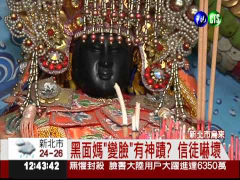 黑面媽"變臉"顯靈? 信徒嚇壞了