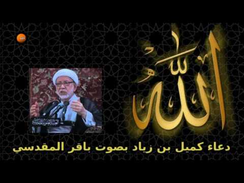 دعاء كميل بصوت  باقر المقدسي