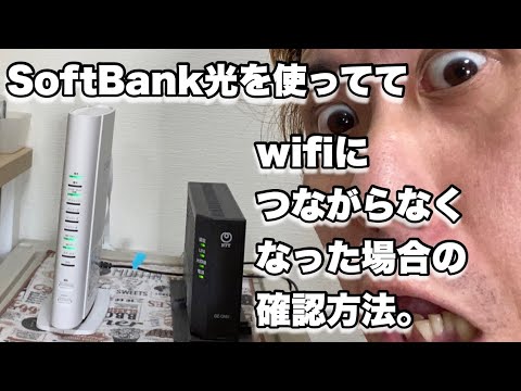 SoftBank光を使ってて最近，Wifiの調子が悪くなった方の確認方法‼︎