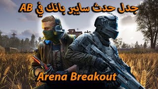 المؤيد: تعاون خرافي! | المعارض: لا يليق باللعبة! - جدل حدث سايبر بانك في AB!