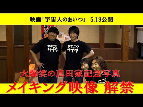 【5月19日公開】「宇宙人のあいつ」大爆笑真田家記念写真、メイキング映像解禁