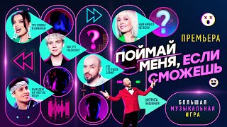 Поймай меня, если сможешь (2024, Россия-1) – трейлер шоу